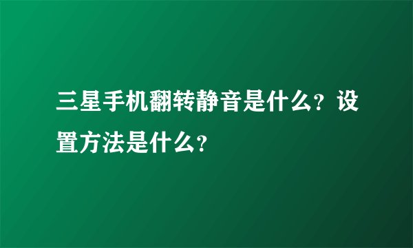 三星手机翻转静音是什么？设置方法是什么？