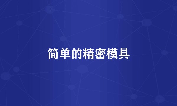 简单的精密模具