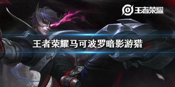 《王者荣耀》马可波罗新皮肤是什么 马可波罗暗影游猎皮肤介绍