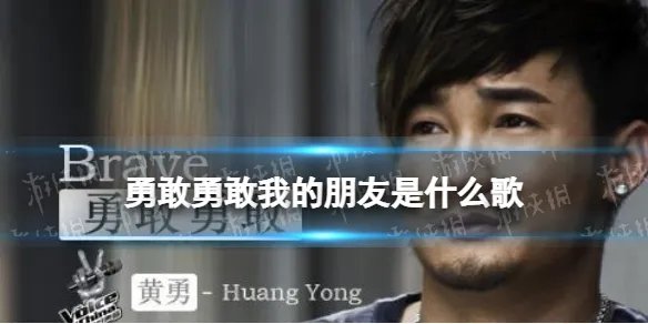 勇敢勇敢我的朋友是什么歌 勇敢勇敢我的朋友歌词