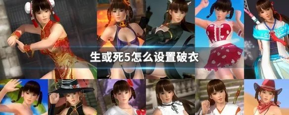 生或死5怎么设置破衣