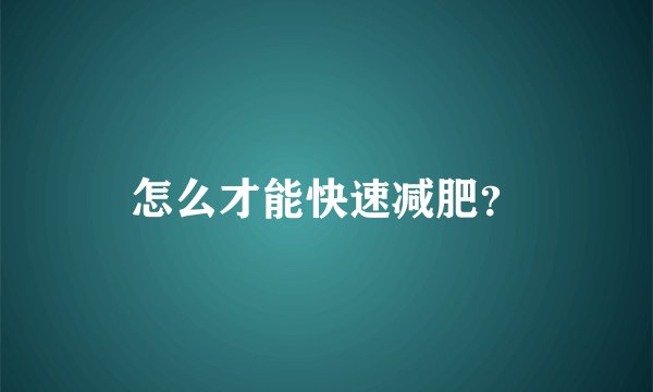 怎么才能快速减肥？
