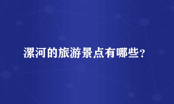 漯河的旅游景点有哪些？