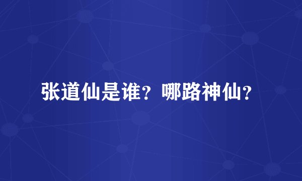 张道仙是谁？哪路神仙？