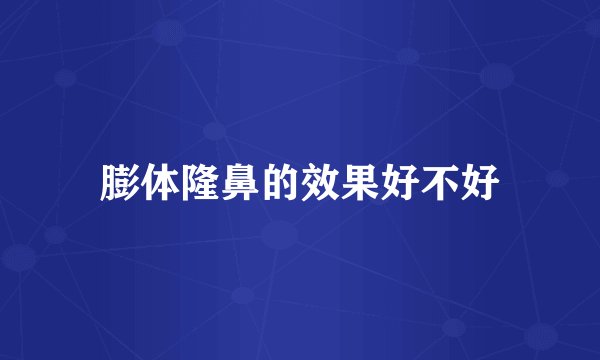 膨体隆鼻的效果好不好