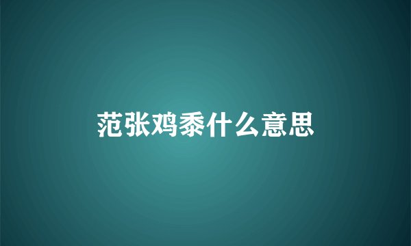 范张鸡黍什么意思