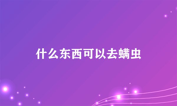什么东西可以去螨虫