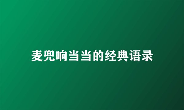 麦兜响当当的经典语录