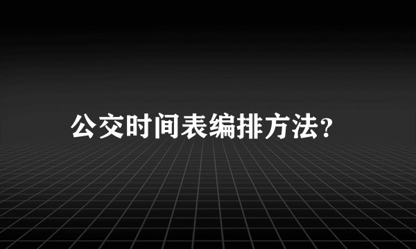 公交时间表编排方法？