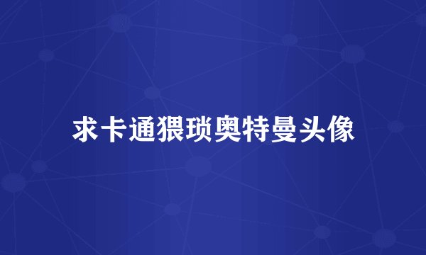 求卡通猥琐奥特曼头像