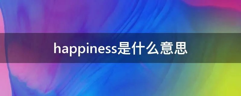 happiness是什么意思