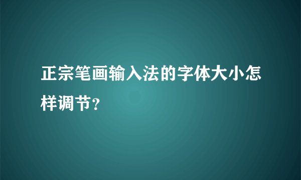 正宗笔画输入法的字体大小怎样调节？
