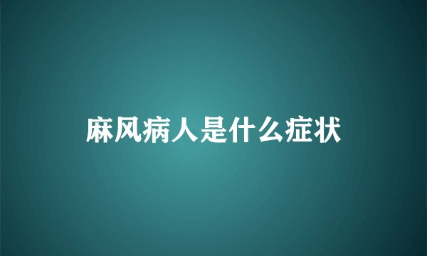麻风病人是什么症状