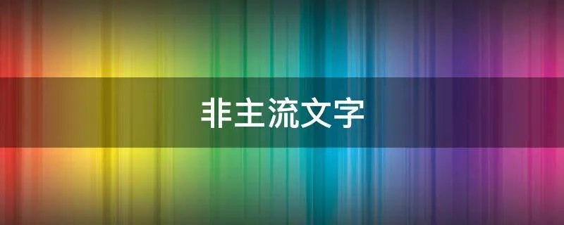 非主流文字