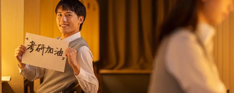 考研什么时候开始准备