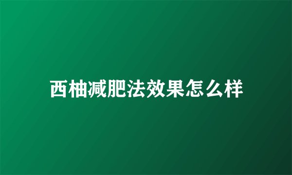 西柚减肥法效果怎么样