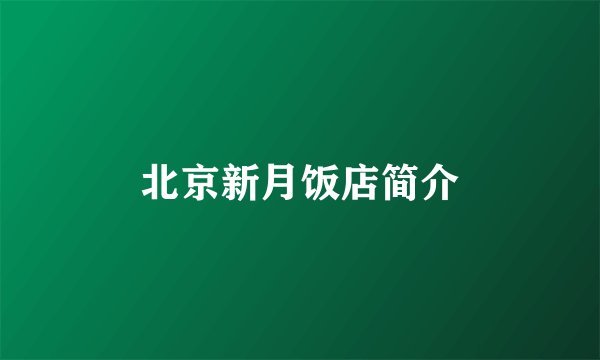 北京新月饭店简介