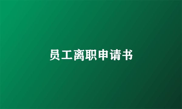 员工离职申请书