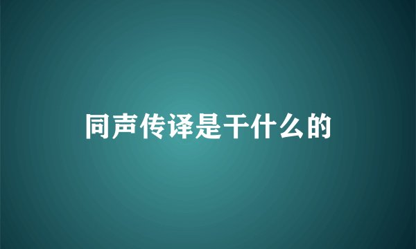 同声传译是干什么的
