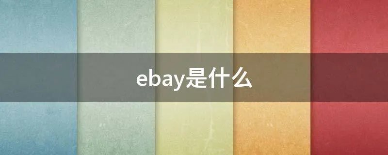 ebay是什么