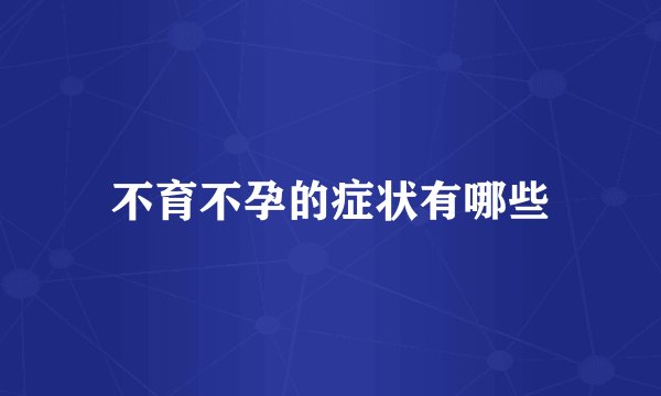 不育不孕的症状有哪些