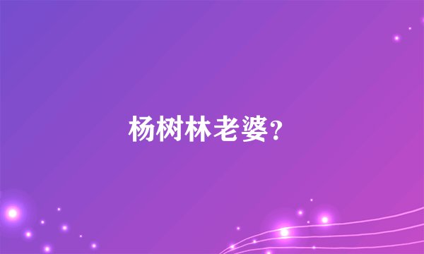 杨树林老婆？