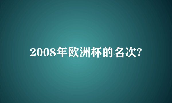 2008年欧洲杯的名次?