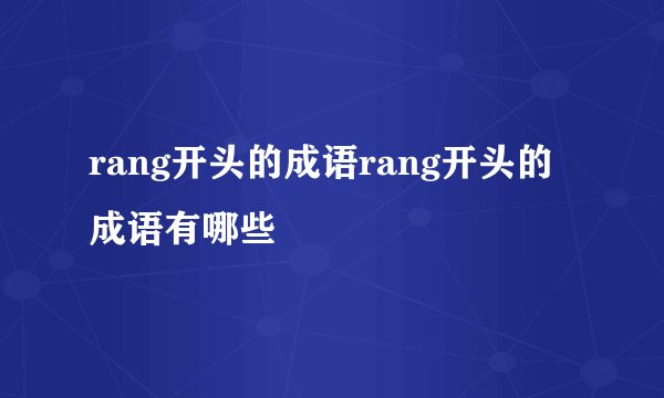 rang开头的成语rang开头的成语有哪些
