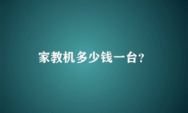 家教机多少钱一台？