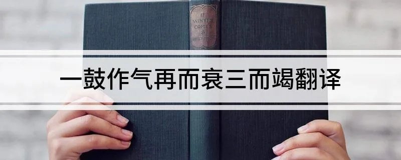 一鼓作气再而衰三而竭翻译