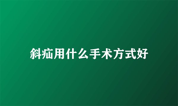 斜疝用什么手术方式好
