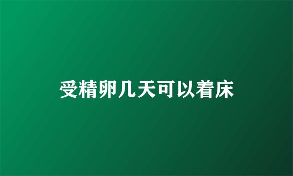 受精卵几天可以着床