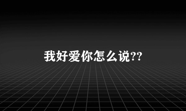 我好爱你怎么说??