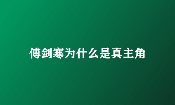 傅剑寒为什么是真主角