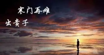 曾博为什么没有去投行？