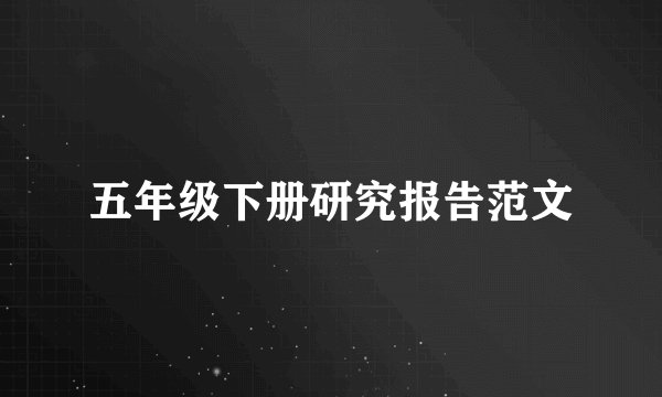 五年级下册研究报告范文