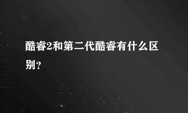 酷睿2和第二代酷睿有什么区别？