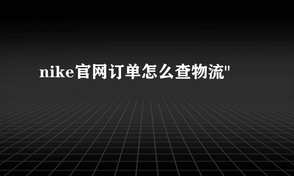 nike官网订单怎么查物流