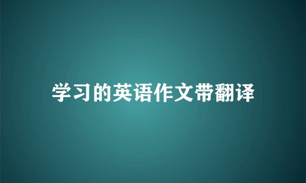 学习的英语作文带翻译