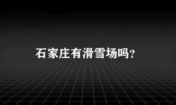 石家庄有滑雪场吗？