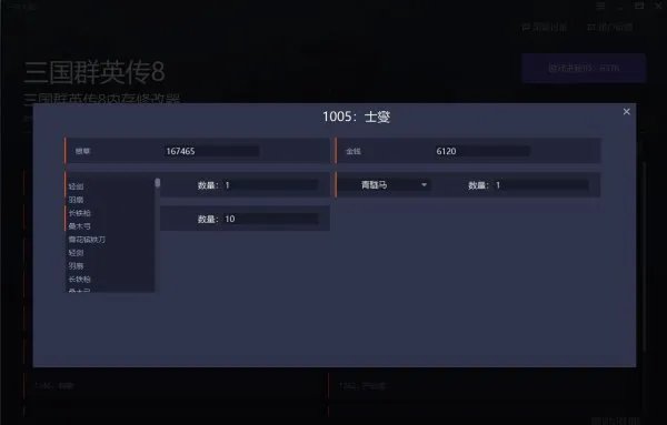 《三国群英传8》内存修改器及使用方法说明