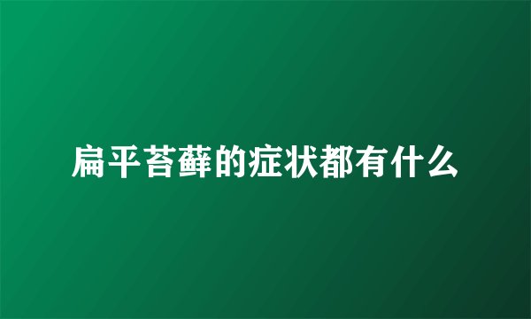 扁平苔藓的症状都有什么