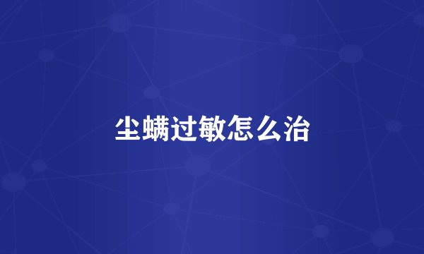 尘螨过敏怎么治