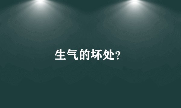 生气的坏处?