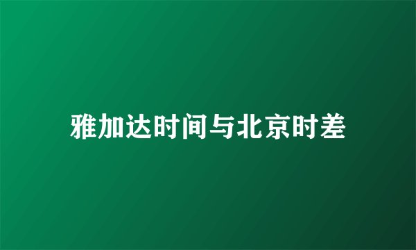 雅加达时间与北京时差