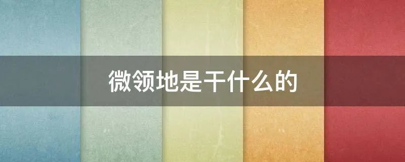 微领地是干什么的