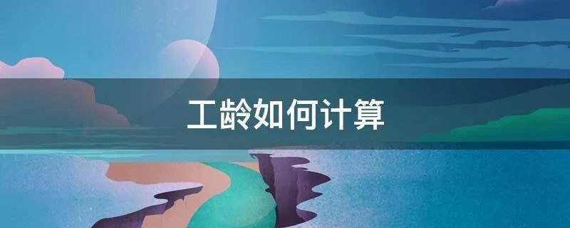 工龄如何计算