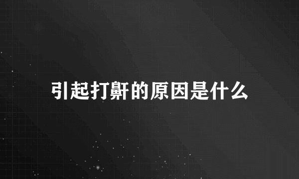 引起打鼾的原因是什么