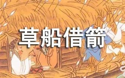 五年级下册《草船借箭》课文