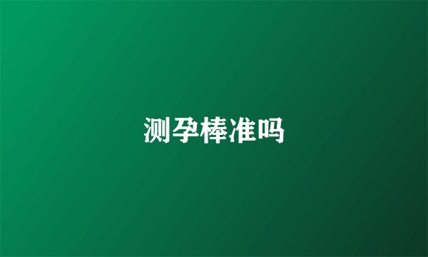 测孕棒准吗